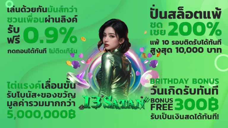 รวมโปรโมชั่น มากมาย 13satan