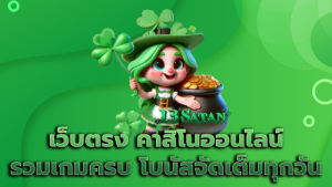เว็บตรง คาสิโนออนไลน์ รวมเกมครบ โบนัสจัดเต็มทุกวัน